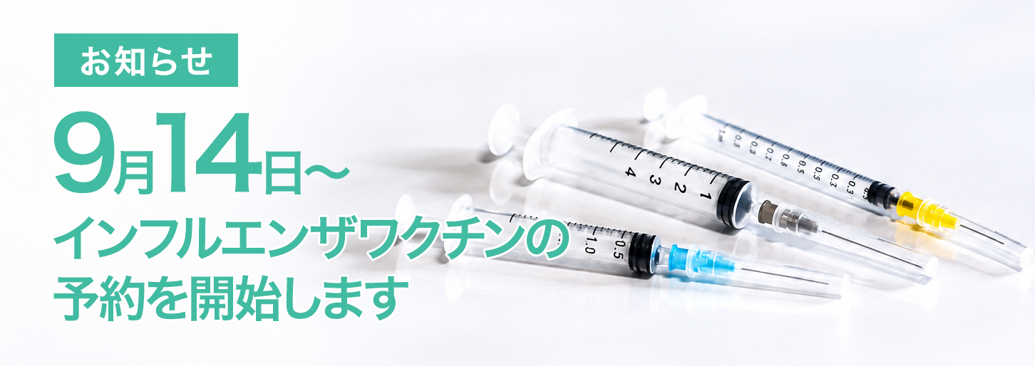 9月14日（月）よりインフルエンザワクチンの予約を開始します